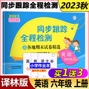 2023秋亮点给力考点激活小学