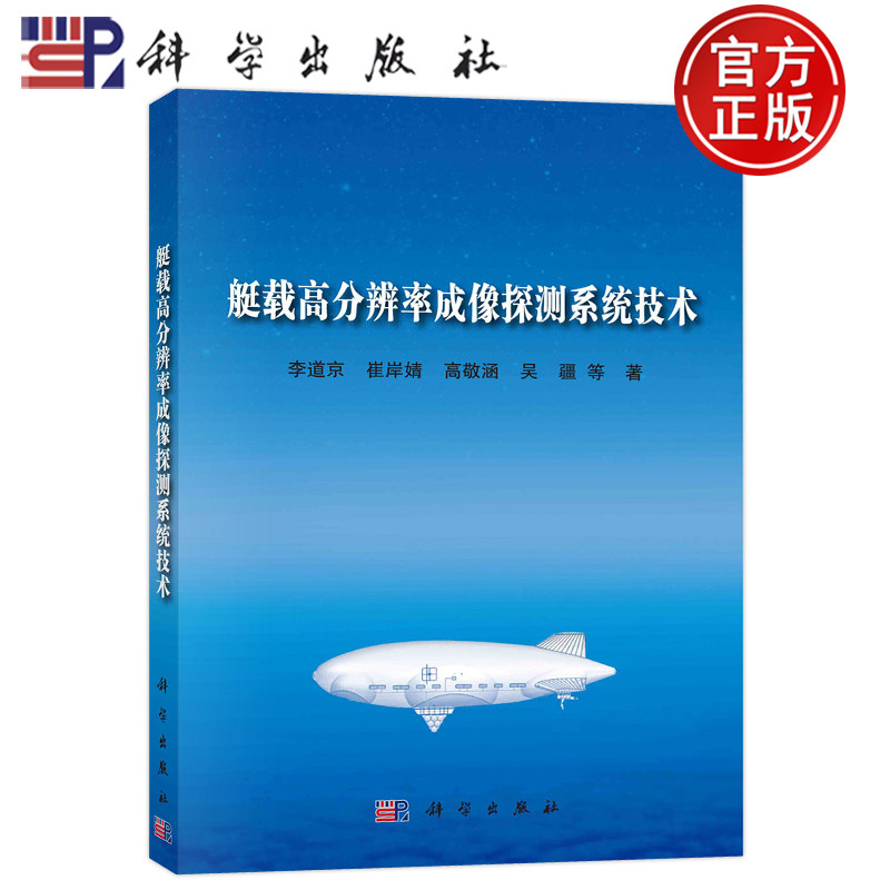 现货包邮 艇载高分辨率成像探测系统技术 李道京 崔岸婧 高敬涵 吴疆 科学出版社9787030747259