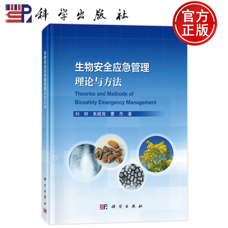 现货速发】生物安全应急管理理论与方法 刘明 朱晓宵 曹杰 科学出版社 9787030768292