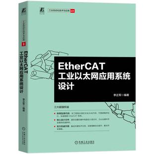 官方正版 EtherCAT工业以太网应用系统设计 李正军