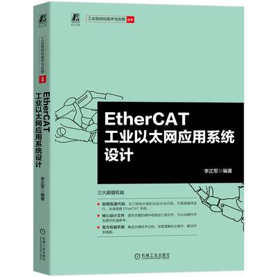 官方正版 EtherCAT工业以太网应用系统设计 李正军