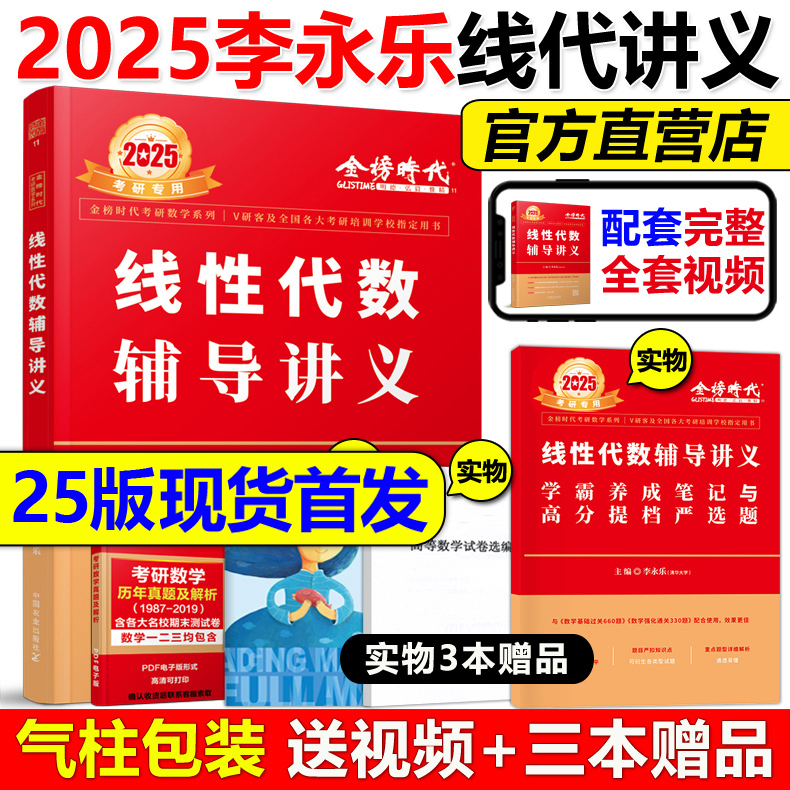 现货2025李永乐线性代数辅导讲义