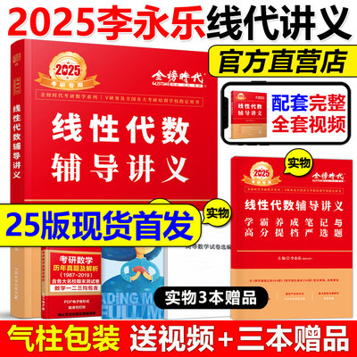 现货2025李永乐线性代数辅导讲义