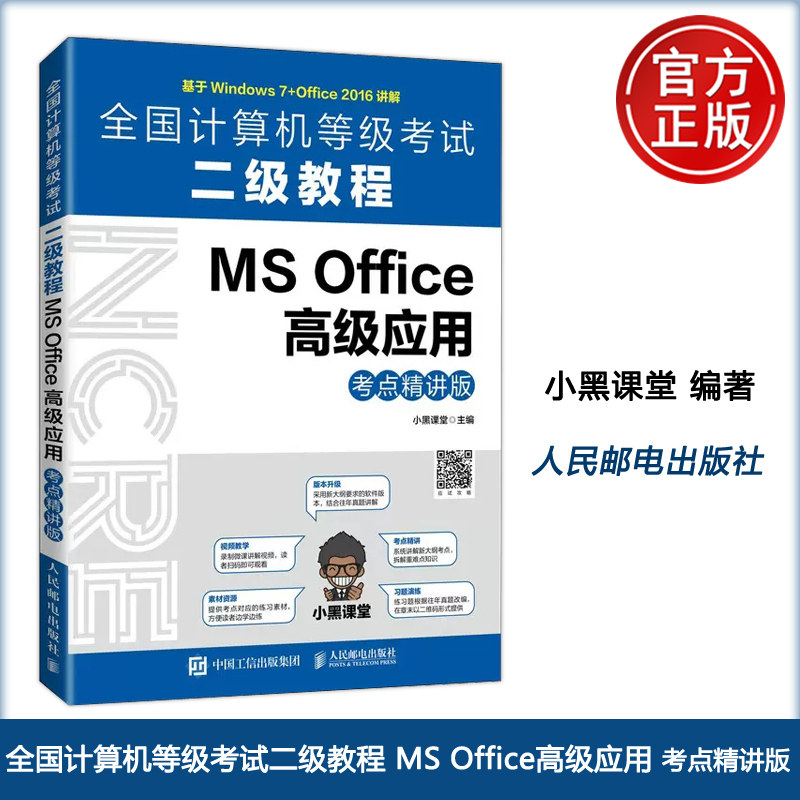 正版包邮 全国计算机等级考试二级教程 MS Office高级应用 考点精讲版 小黑课堂 -人民邮电出版社