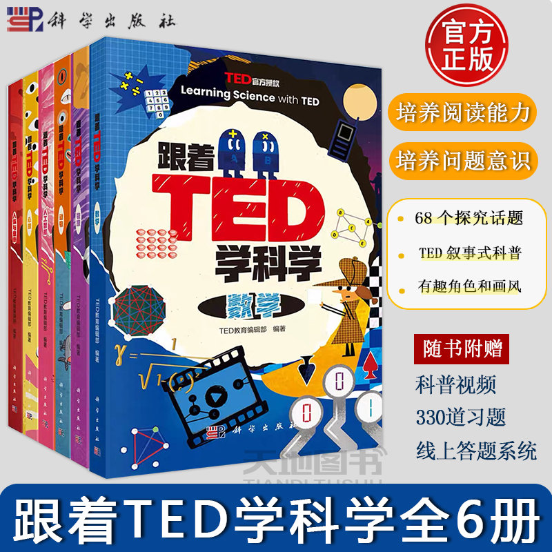 官方正版】跟着TED学科学丛书