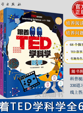 官方正版】【全6册】跟着TED学科学 人体与健康+动物+物理+心理+数学+人工智能 科学出版社 随书附赠138集中英文原版TED科普视频