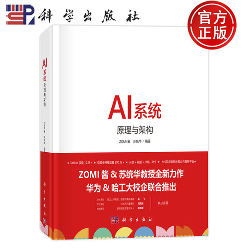 现货速发】AI系统 原理与架构 ZOMI酱,苏统华 编人工智能专业科技科学出版社 9787030792877