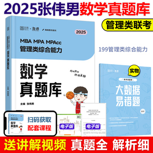 199管理类联考综合能力 新版 25搭管综历年真题写作张乃心 MPAcc管理类经济类联考张伟男数学真题库 2025MBA 张伟男数学 MPA 预售