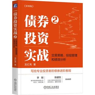 机工 债券投资实战2:交易策略、投组管理和绩效分析(彩图版)(四色) 龙红亮
