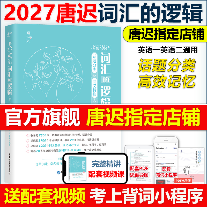 现货【唐叔指定】2027考研英语 词汇的逻辑 2026唐迟词汇27考研英语一英语二历年真题词汇单词书阅读刘晓艳朱伟5500词黄皮书闪过