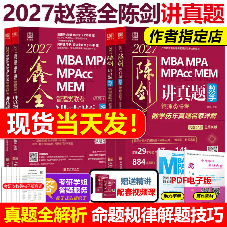 备考2027管理类联考真题解析图片