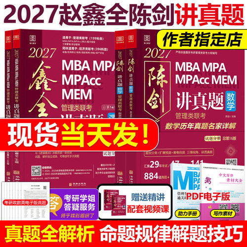 备考2027管理类联考真题解析
