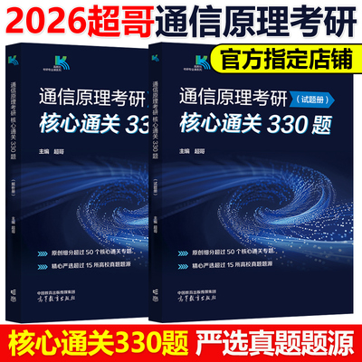 官方新版】超哥2026通信原理考研核心通关330题  超哥通信原理 各院校通信原理考研辅导书 樊昌信 周炯槃 杨鸿文 张祖凡 郭宇春