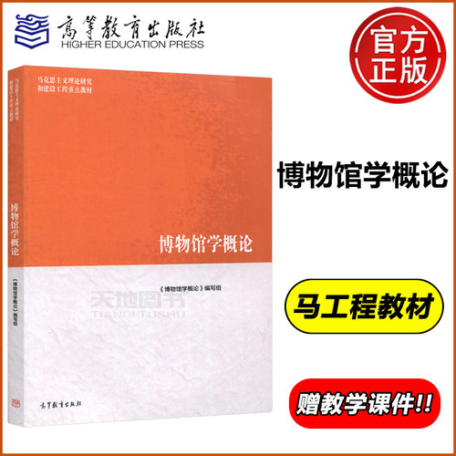 现货马工程博物馆学概论