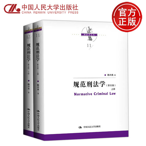 规范刑法学第五版上下册