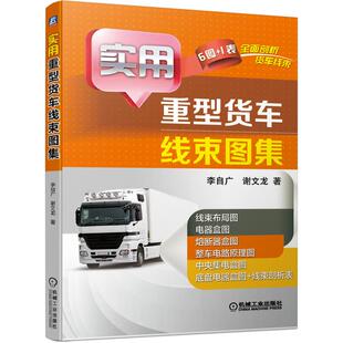 机工 实用重型货车线束图集 李自广 谢文龙 著