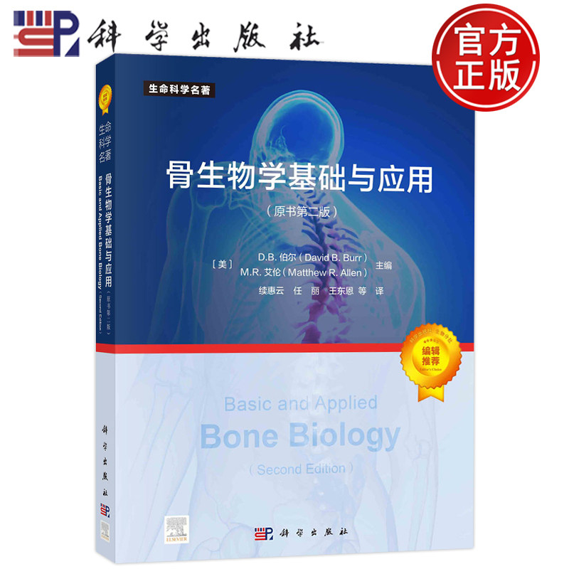 官方正版】骨生物学基础与应用 原书第二版（美）D.B.伯尔 M.R.艾伦 续惠云等译科学出版社现代基础医学技术临床应用9787030739612
