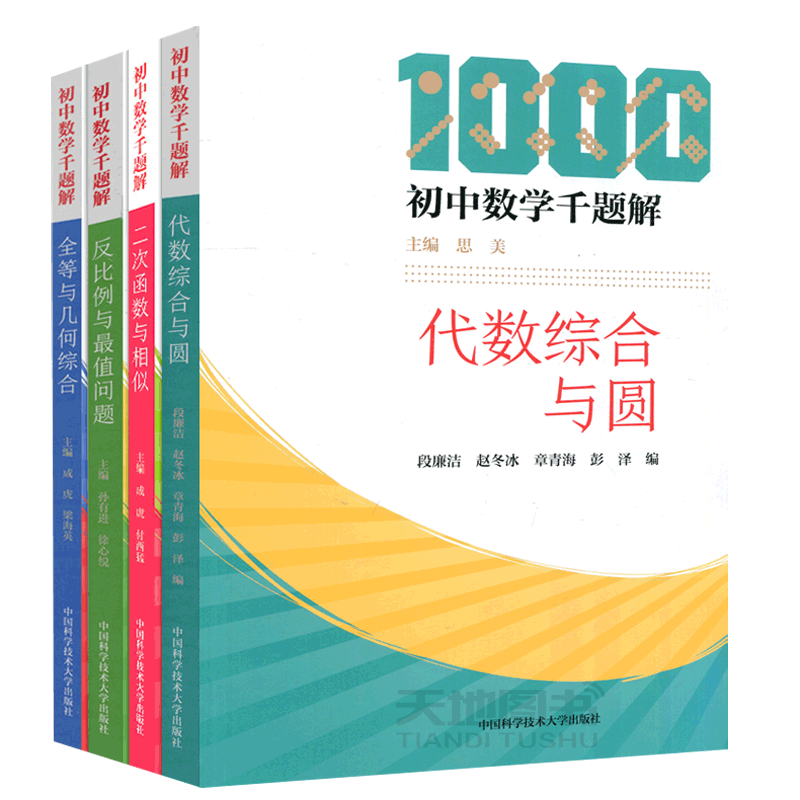 中科大 初中数学千题解二次函数与相似+全等与几何综合+反比例与最值问题+代数综合与圆初中数学培优基础教初中数学练习解题技巧