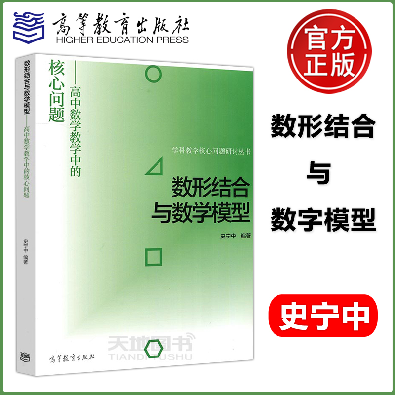 现货包邮数形结合与数字模型:高中数学教学中的核心问题史宁中学科教学核心问题研讨丛书中学数学课教学研究高等教育出版社