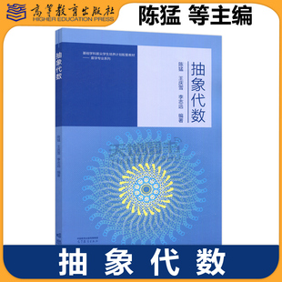 抽象代数 陈猛 王庆雪 李志远 复旦大学首批七大系列百本精品教材之一 高等学校数学类专业的抽象代数课程教材 高等教育出版社