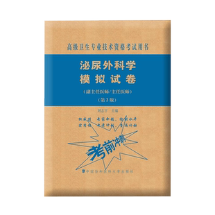协和备考2026年泌尿外科学副主任医师考试模拟试卷正高副高职称高级卫生专业技术资格考试教材书习题集练习题库可搭人民卫生出版社