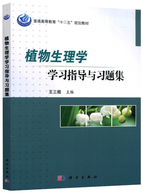 植物生理学学习指导与习题集