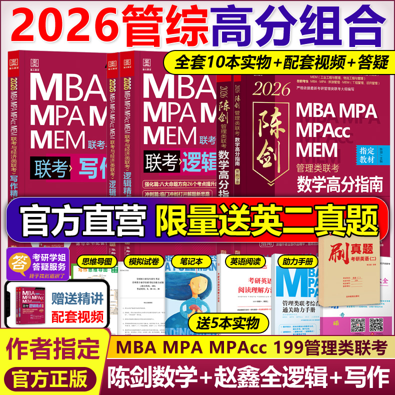 官网2026陈剑赵鑫全管综联考教材