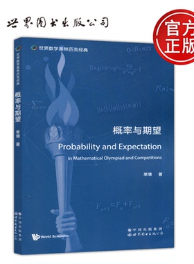 现货包邮 概率与期望 Probability and Expectation 单墫 英文版 世界数学奥林匹克书籍 自然科学总论 世界图书出版公司