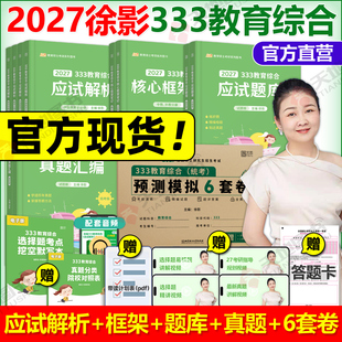 题库 官方现货 框架笔记 真题汇编 6套卷26徐影教育学考研辅导书教材lucky学姐笔记知识 凯程333教育综合2027考研凯程333应试解析