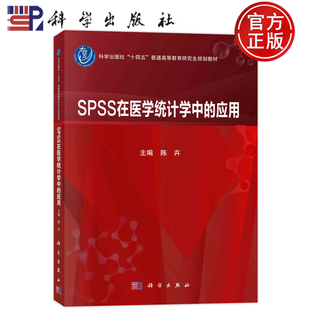 SPSS在医学统计学中 陈卉 普通高等教育研究生规划教材 现货速发 应用 社 9787030756954 科学出版