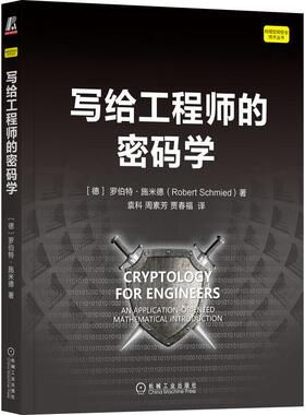 机工  写给工程师的密码学 [德]罗伯特·施米德(Robert Schmied)