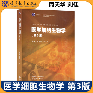 第三版 第3版 基础医学教材 包邮 执业医师参考书 供临床基础预防护理检验口腔药学等专业用 医学细胞生物学 刘佳 现货 周天华