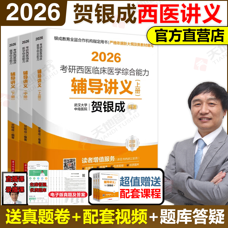 贺银成2026考研西医辅导讲义