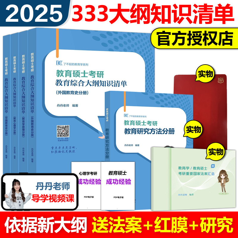 官方新版】高教版2025丹丹姐333教育硕士考研大纲知识清单 333教育综合教育学知识清单丹丹老师教育学1000题6套卷大纲答题一本通-封面