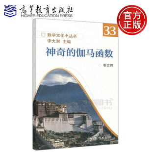 数学文化小丛书 社 伽马函数 靳志辉 神奇 李大潜 YS正版 高等教育出版 包邮