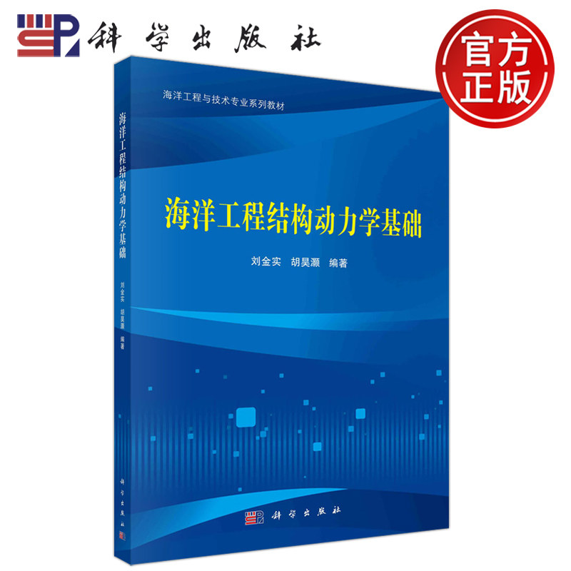 现货包邮 科学 海洋工程结构动力学基础 刘金实 胡浩灏 海洋工程与技术专业系列教材 科学出版社