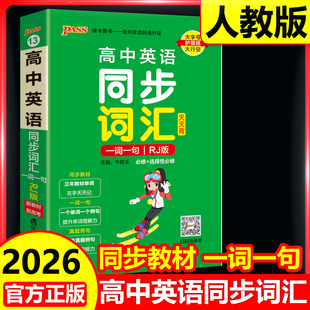 2026新教材高中英语同步词汇一词一句掌中宝天天背必修选择性必修pass绿卡图书高一高二高三高考英语单词书教材单词天天记 RJ人教版