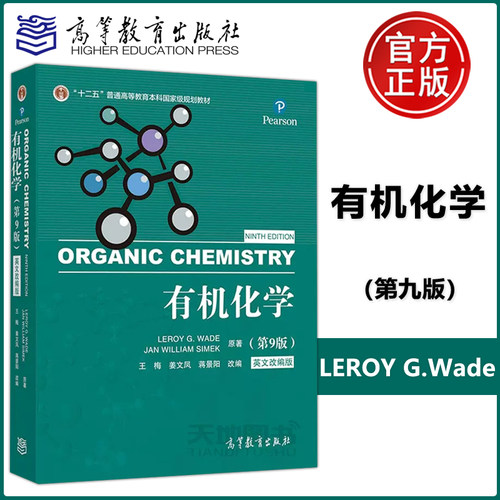 现货包邮 有机化学 第9版第九版英文改编版 LEROYGWadeJR 王梅姜文凤蒋景阳 十二五普通高等教育本科国家规划教材 高等教育出版社