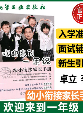现货包邮 化工 欢迎来到一年级 幼小衔接家长手册 卓立 一年级小学生课外阅读书籍小升初暑假衔接亲子读物儿童文学 化学工业出版社