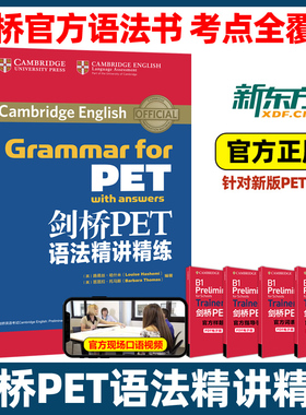 新东方剑桥PET语法精讲精练 剑桥pet教材综合教程trainer官方真题核心词汇单词书阅读听力口语原版英语专项突破写作高分范文青少版