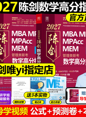 【推荐店铺】2027新版 陈剑数学高分指南 199管理类联考综合能力教材mba mpa mpacc会计专硕 27真题搭赵鑫全逻辑写作王诚老吕2026