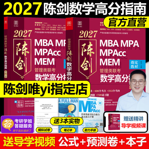 【推荐店铺】2027新版 陈剑数学高分指南 199管理类联考综合能力教材mba mpa mpacc会计专硕 27真题搭赵鑫全逻辑写作王诚老吕2026