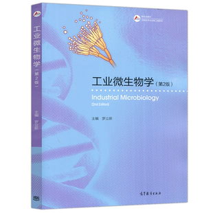正版包邮 工业微生物学 第2版 第二版 罗立新 高等教育出版社 高等院校生物技术与生物工程 生物制药及相关专业的教学用书 教材