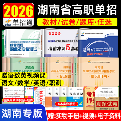 湖南单招考试复习资料2026年综合素质职业技能测试语文数学英语教材单招考试真题试卷模拟职业适应性测试普职教高考春招单招通2025