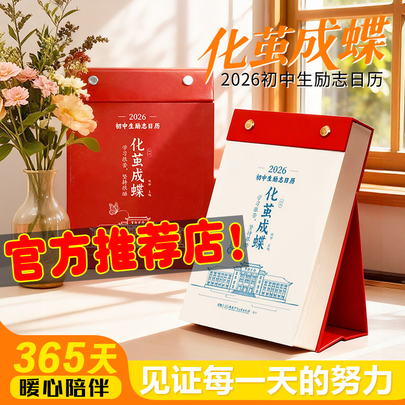 2026初中生化茧成蝶日历