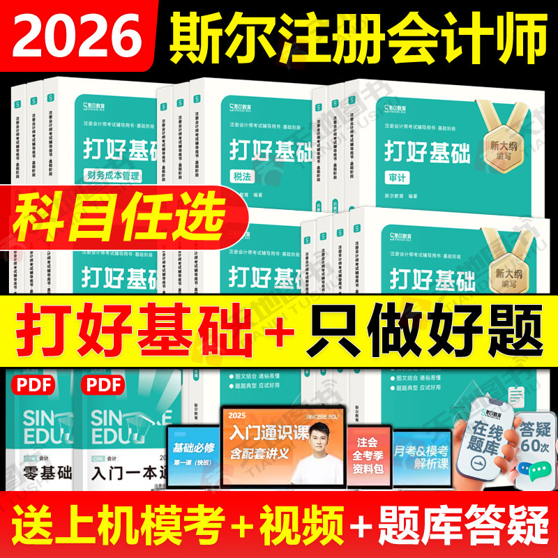 官方现货】2026年斯尔教育注会cpa打好基础只做好题斯尔99记必刷题库真题练习题注册会计师会计税法经济法审计财管公司战略