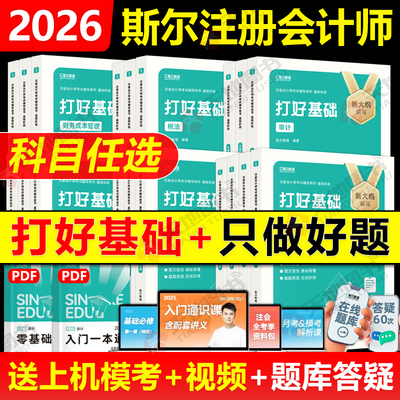 2026斯尔cpa全6科任选