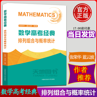 中科大数学高考经典排列组合与概率统计张荣华蓝云波高考数学题型与技巧总复习专题突破历年真题全国卷高一二三高中数学函数与导数