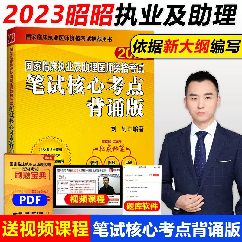 YS包邮 2023昭昭医考国家临床执业及助理医师资格考试笔试核心考点背诵版 执业助理通用 北航2023昭昭执业助理医师 刘钊属于什么档次？