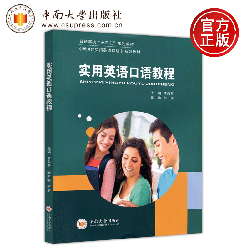 现货包邮 中南 实用英语口语教程 李向奇 中南大学出版社 普通高校 十三五 规划教材 新时代实用英语口语 系列教材 培养英语的应用